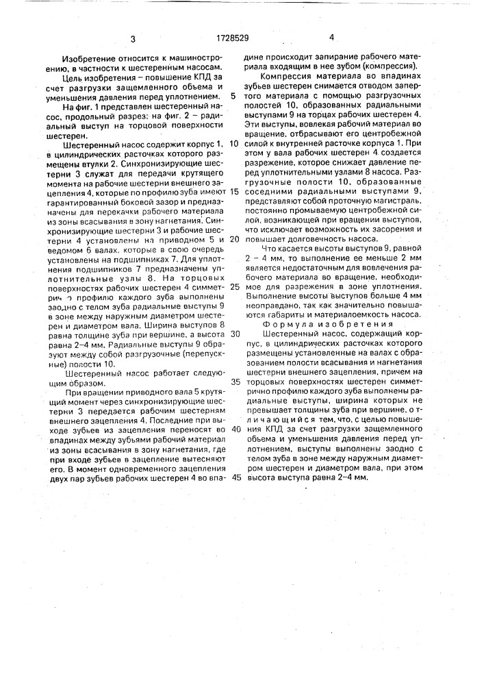 Шестеренный насос (патент 1728529)