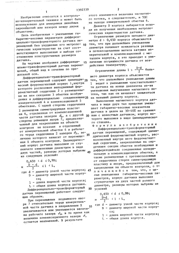 Дифференциально-трансформаторный датчик перемещений (патент 1392339)