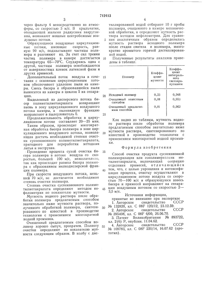 Способ очистки продукта суспензионной полимеризации или сополимеризации метилметакрилата (патент 712413)