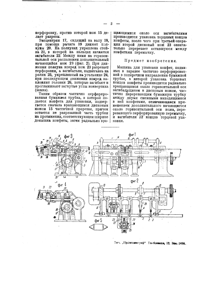 Машина для упаковки конфет (патент 45203)