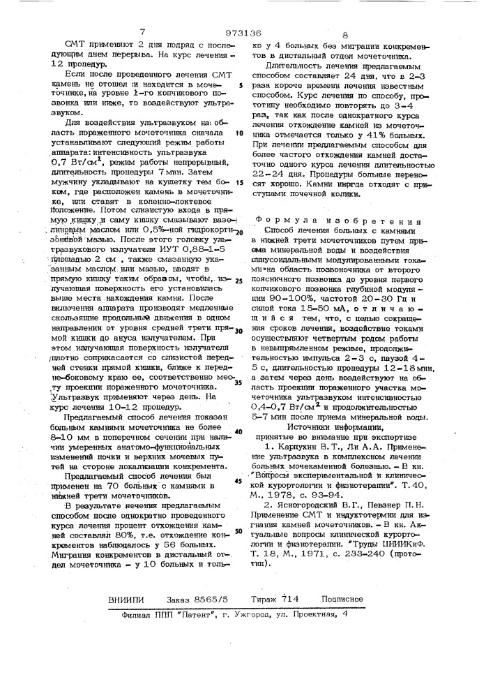 Способ лечения больных с камнями в нижней трети мочеточников (патент 973136)