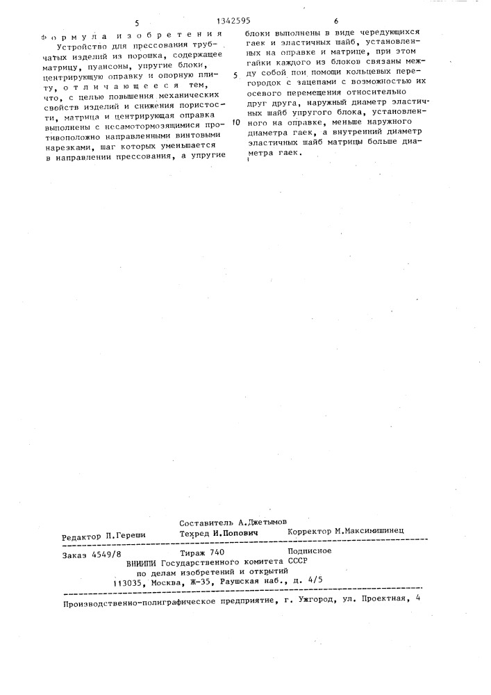 Устройство для прессования трубчатых изделий из порошка (патент 1342595)