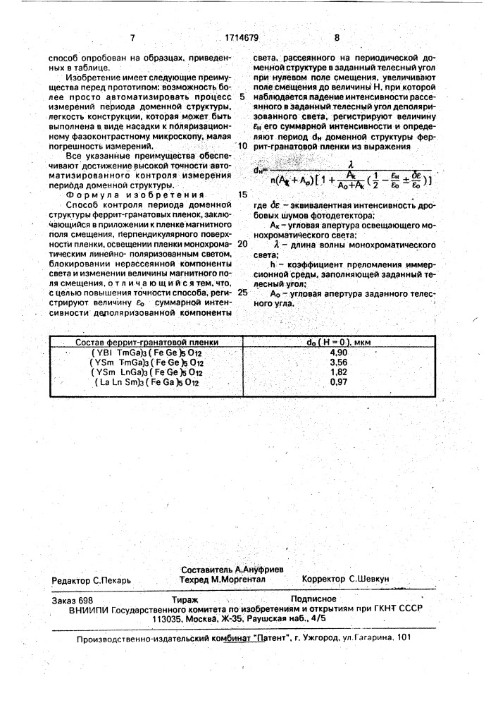 Способ контроля периода доменной структуры феррит- гранатовых пленок (патент 1714679)