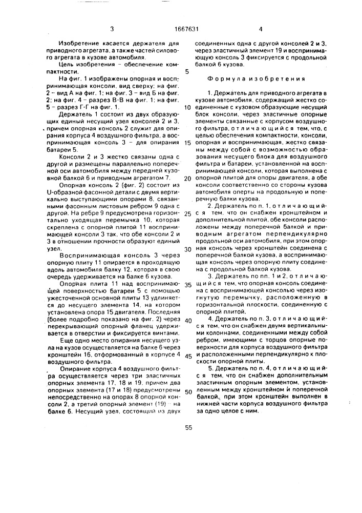Держатель для приводного агрегата в кузове автомобиля (патент 1667631)