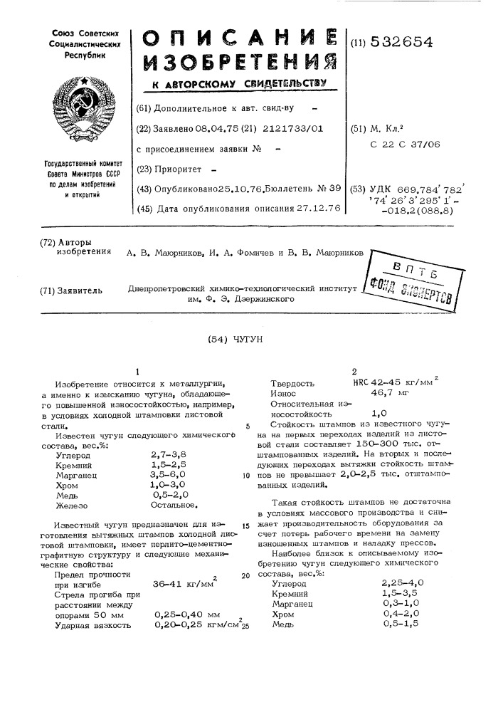 Чугун (патент 532654)