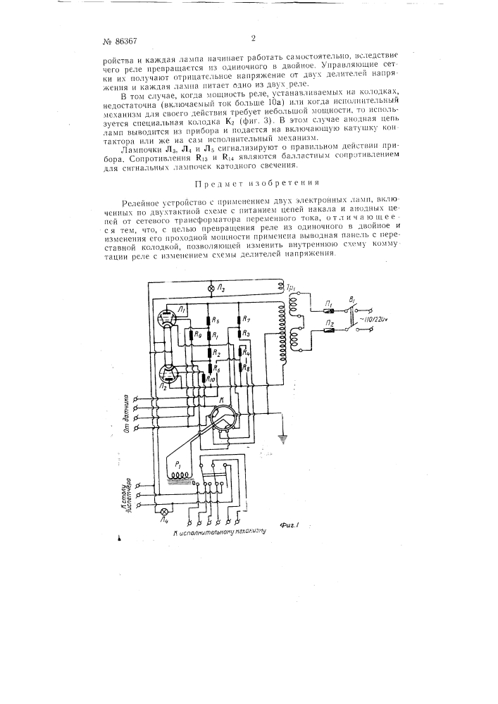 Релейное устройство (патент 86367)