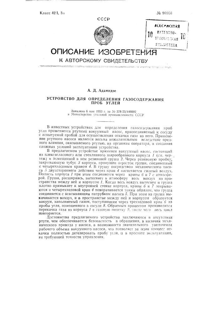 Устройство для определения газосодержания проб углей (патент 96866)
