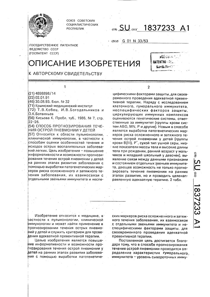 Способ прогнозирования течения острой пневмонии у детей (патент 1837233)