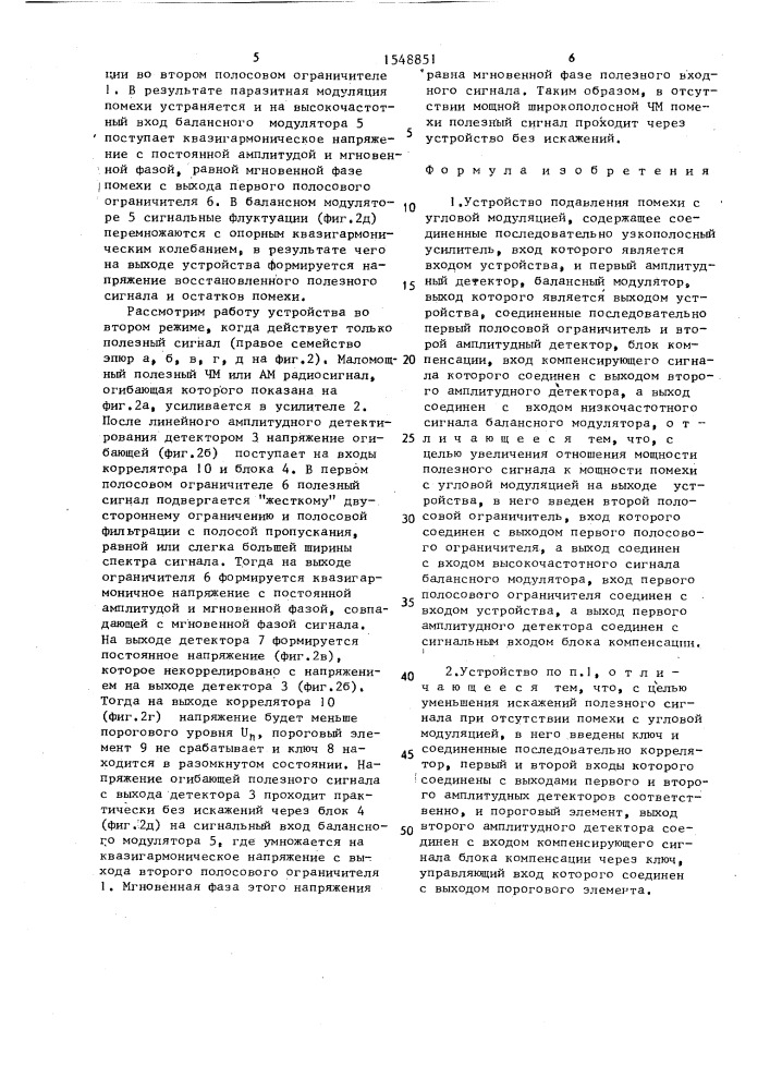 Устройство подавления помехи с угловой модуляцией (патент 1548851)