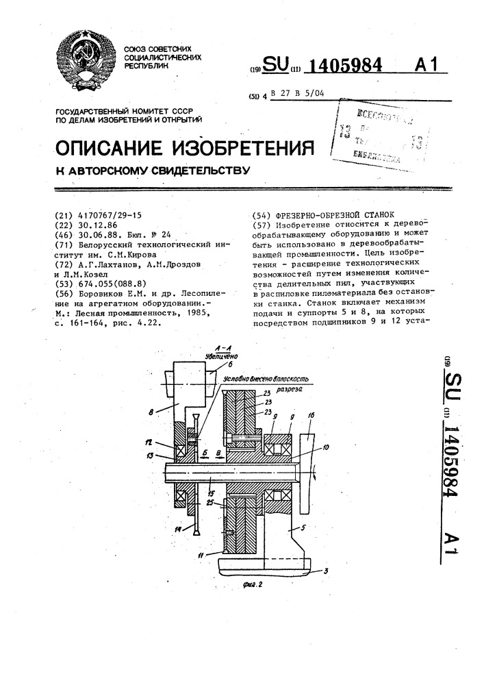 Фрезерно-обрезной станок (патент 1405984)