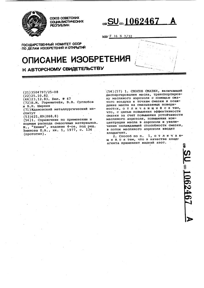 Способ смазки (патент 1062467)