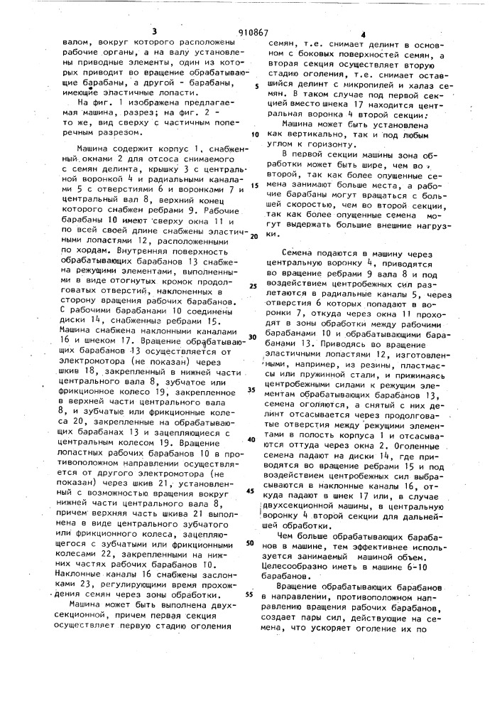 Машина для оголения семян хлопчатника (патент 910867)