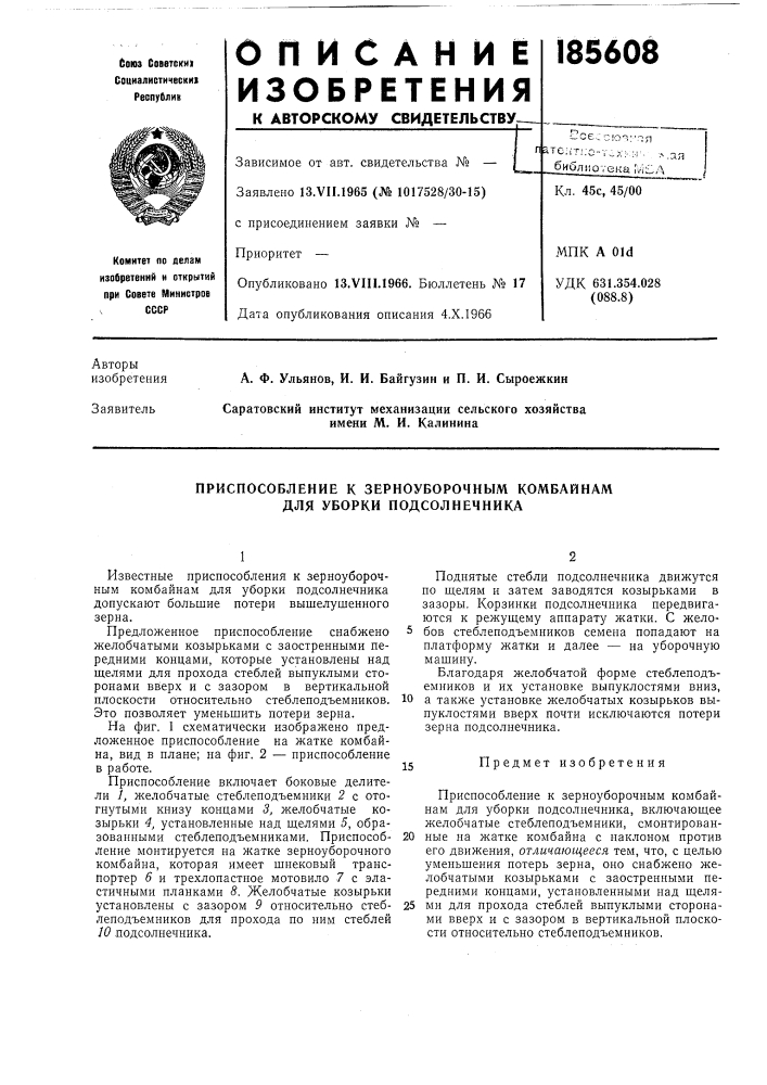 Приспособление к зерноуборочным комбайнам для уборки подсолнечника (патент 185608)
