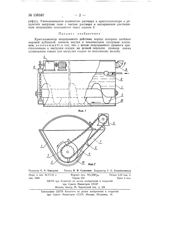 Кристаллизатор непрерывного действия (патент 138587)