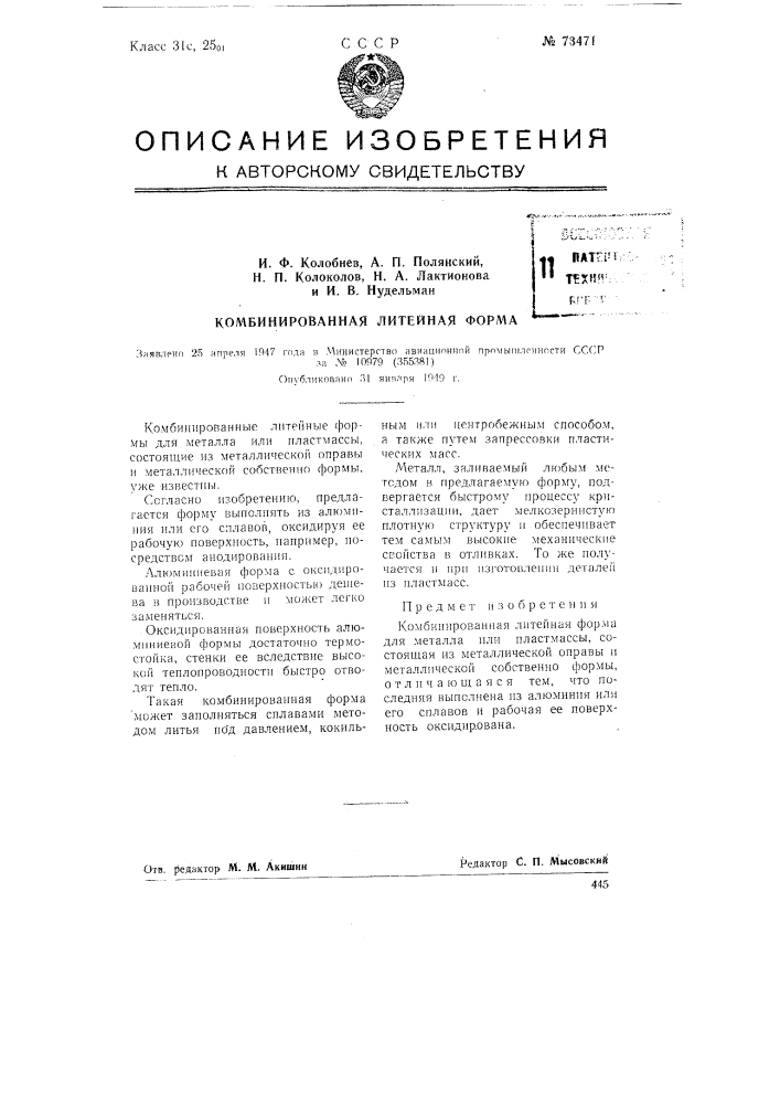 Комбинированная литейная форма (патент 73471)