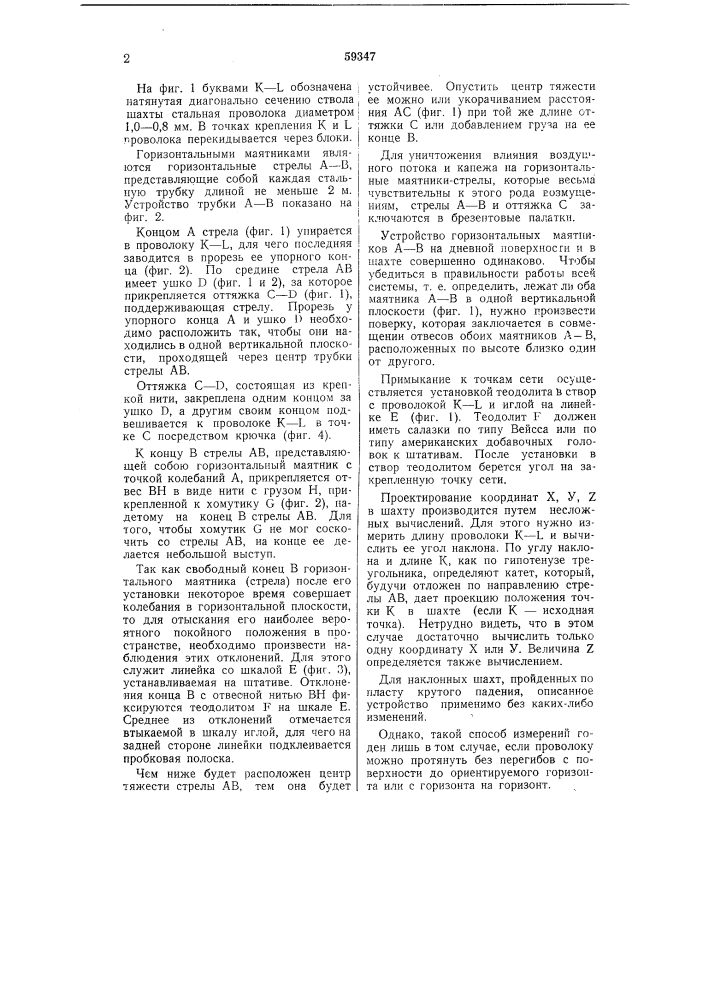 Устройство для ориентировки подземных съемок через одну вертикальную или наклонную шахту (патент 59347)