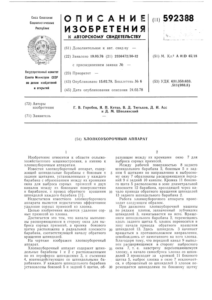 Хлопкоуборочный аппарат (патент 592388)