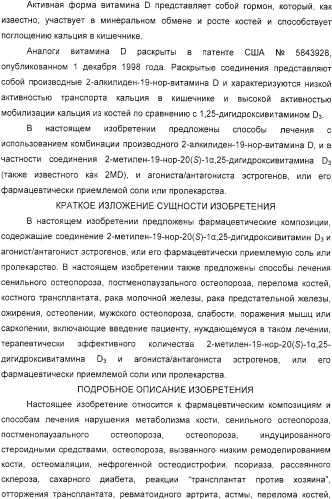 Фармацевтические композиции и способы, включающие комбинации производных 2-алкилиден-19-нор-витамина d и агониста/антагониста эстрогенов (патент 2331425)