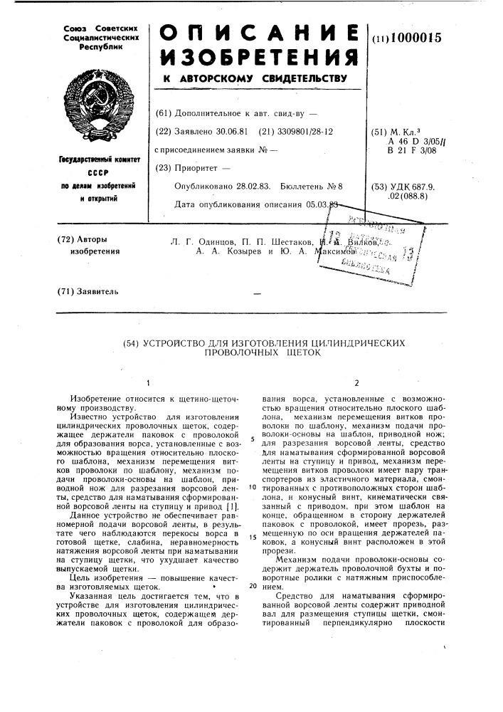 Устройство для изготовления цилиндрических проволочных щеток (патент 1000015)