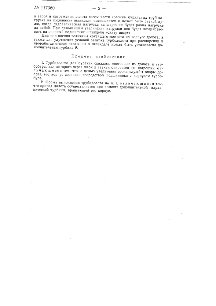 Турбодолото для бурения скважин (патент 117360)
