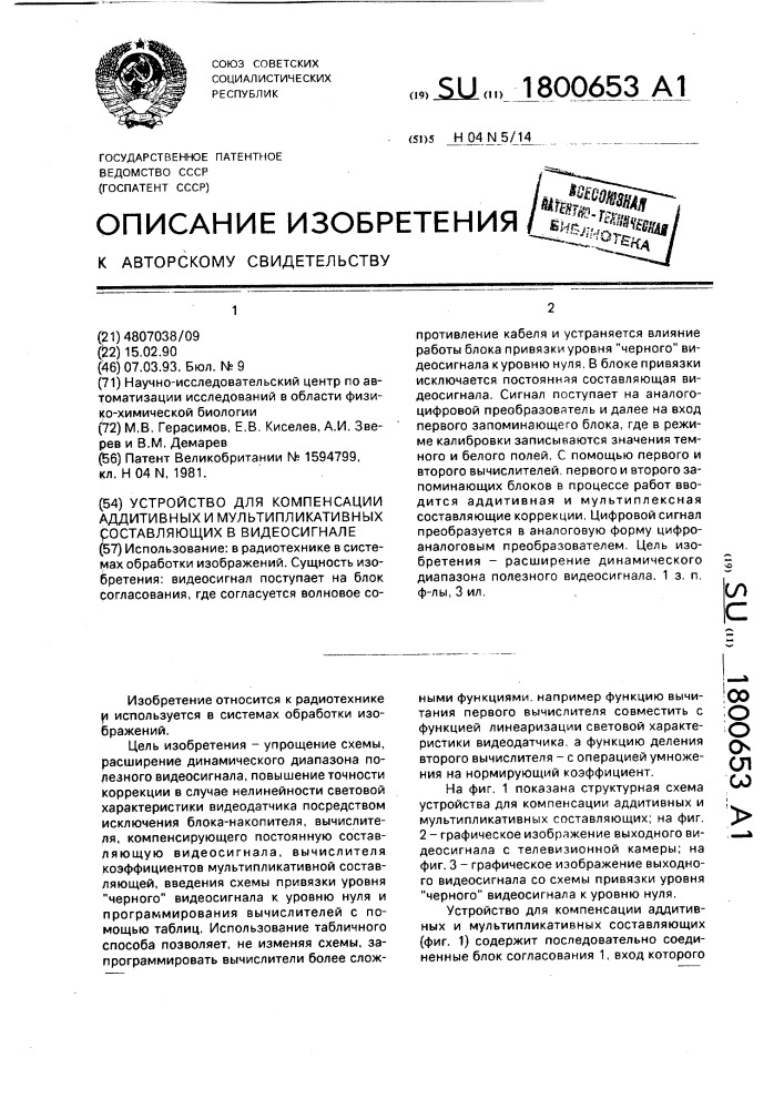 Устройство для компенсации аддитивных и мультипликативных составляющих в видеосигнале (патент 1800653)