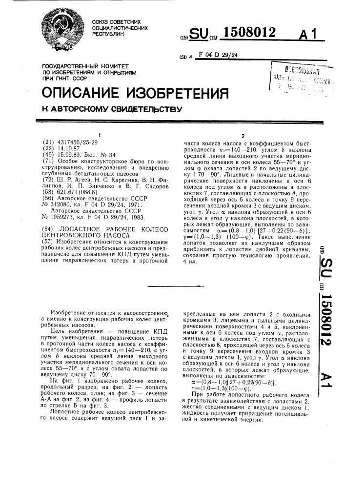 Лопастное рабочее колесо центробежного насоса (патент 1508012)