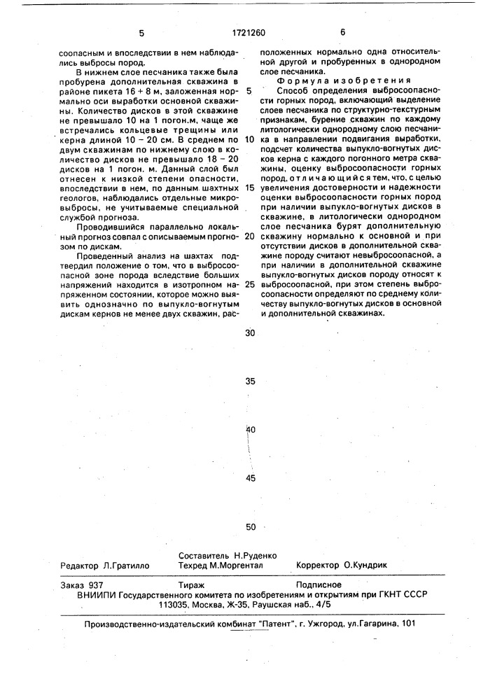 Способ определения выбросоопасности горных пород (патент 1721260)