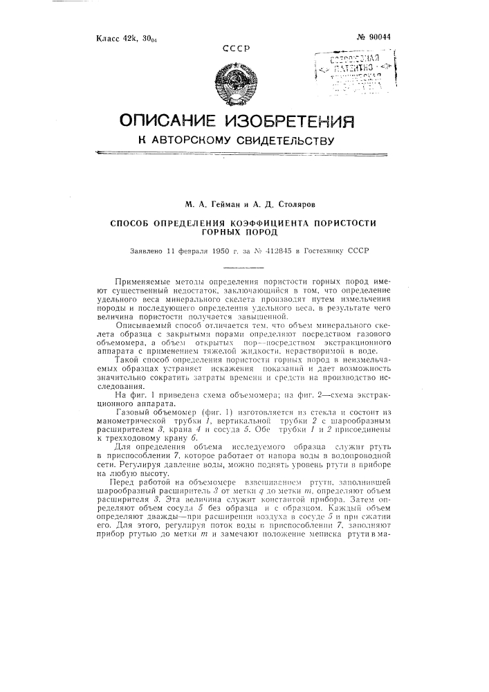 Способ определения коэффициента пористости горных пород (патент 90044)