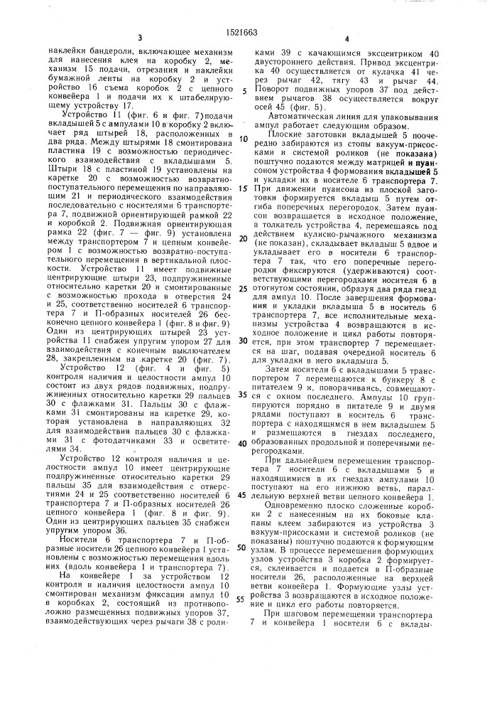 Автоматическая линия для упаковывания ампул (патент 1521663)