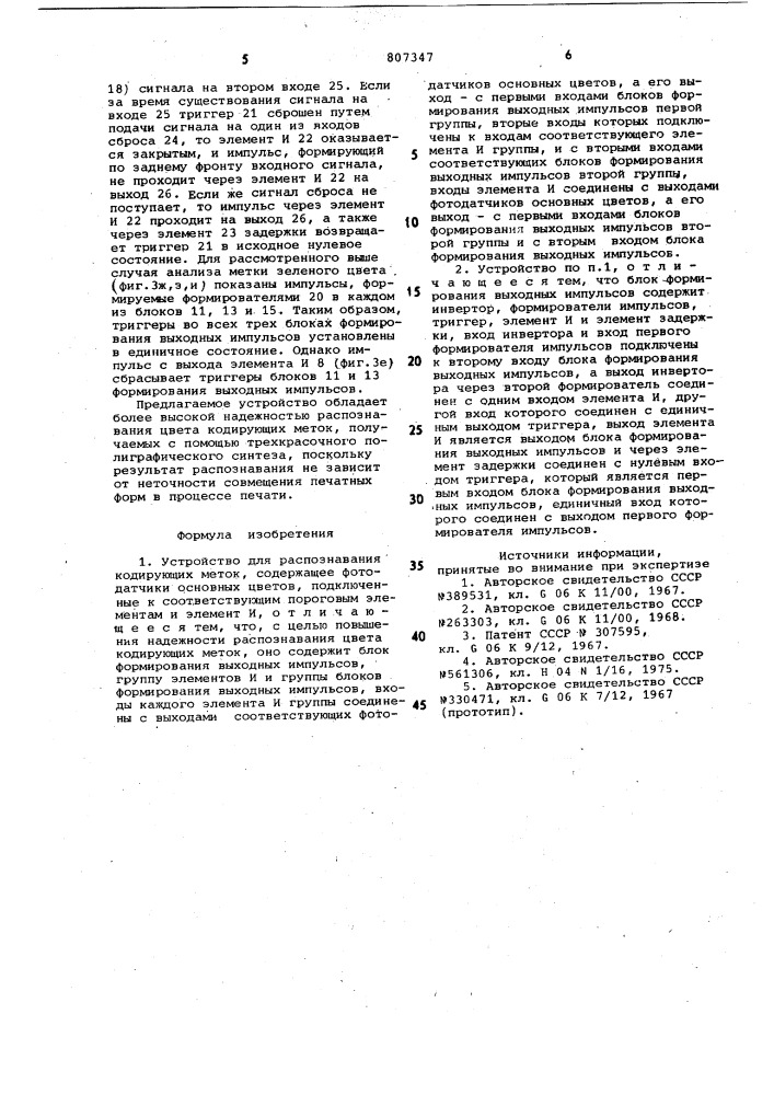 Устройство для распознаваниякодирующих metok (патент 807347)