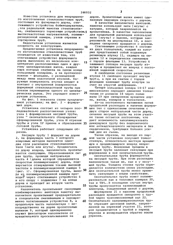 Установка для непрерывного изготовления стеклопластовых труб (патент 246032)