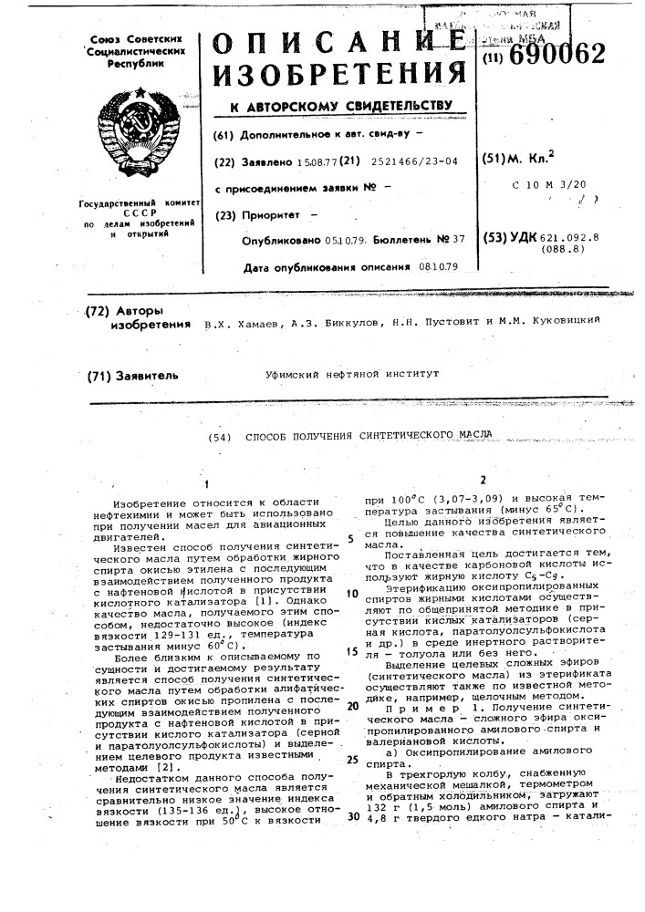 Способ получения синтетического масла (патент 690062)