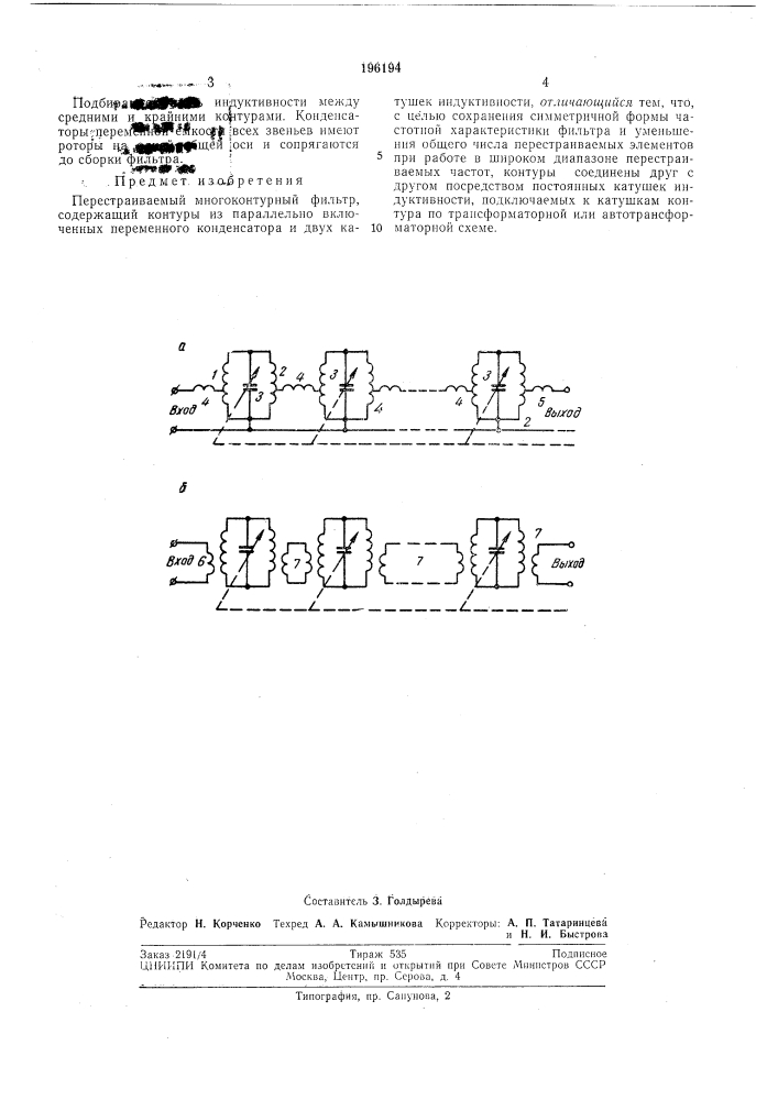 Перестраиваемый многоконтурный фильтр (патент 196194)