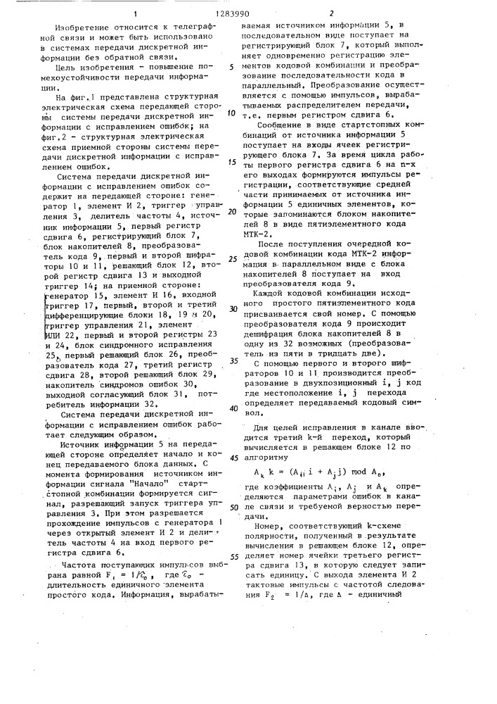 Система передачи дискретной информации с исправлением ошибок (патент 1283990)
