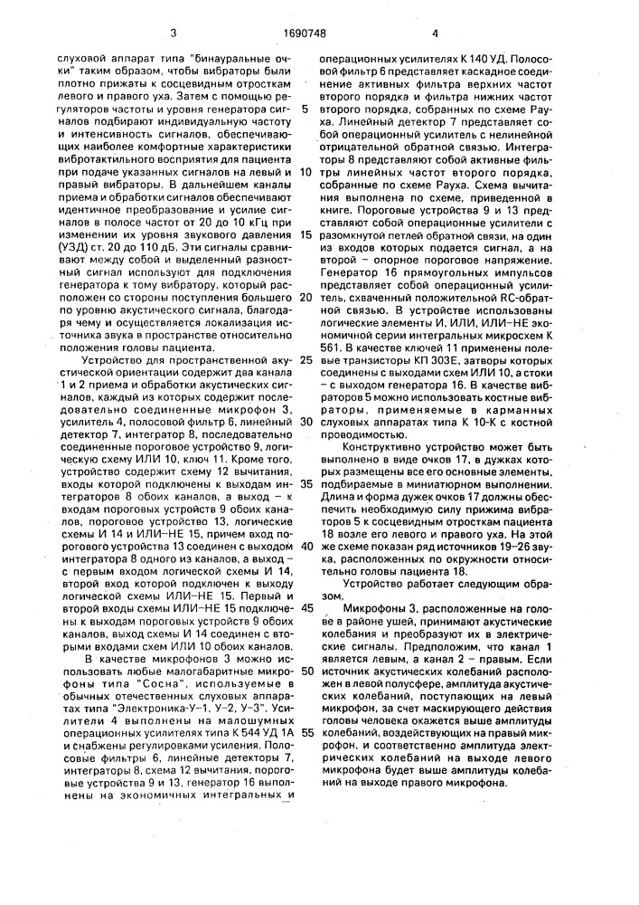 Способ пространственной акустической ориентации и устройство для его осуществления (патент 1690748)