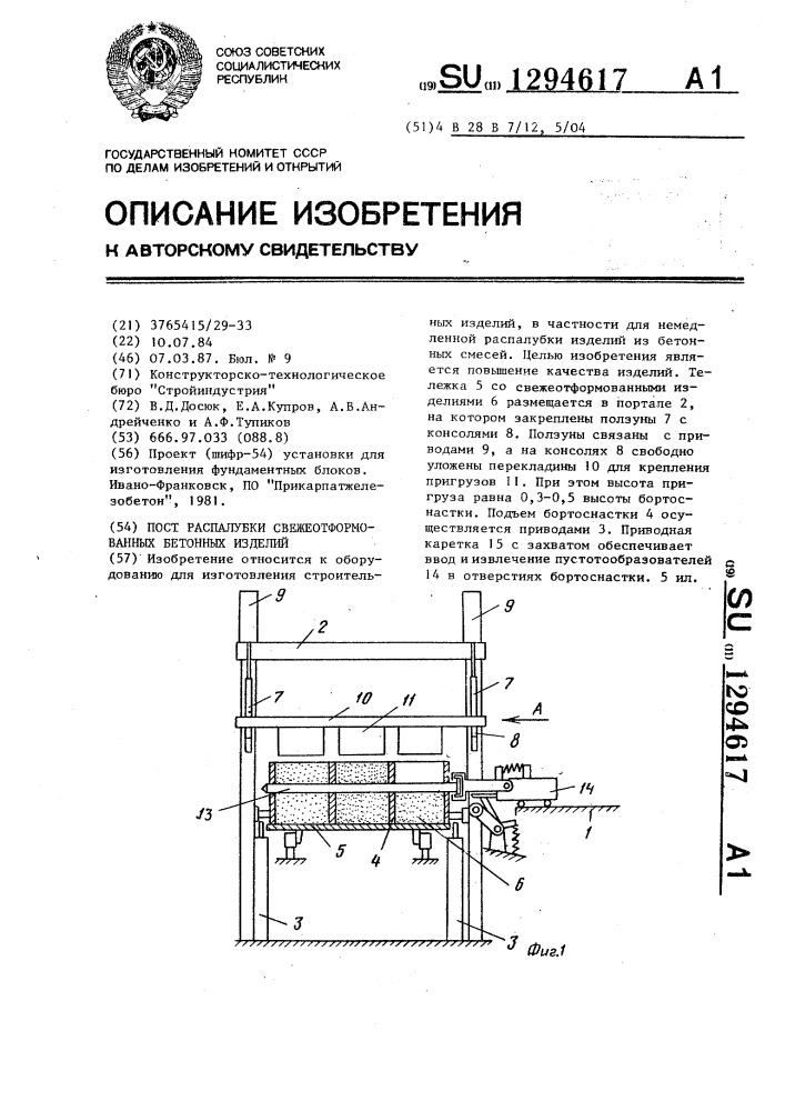 Пост распалубки свежеотформованных бетонных изделий (патент 1294617)