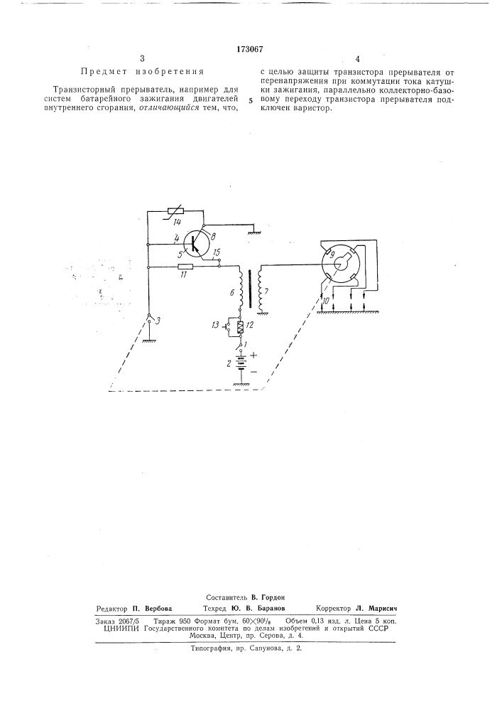 Транзисторный прерыватель (патент 173067)