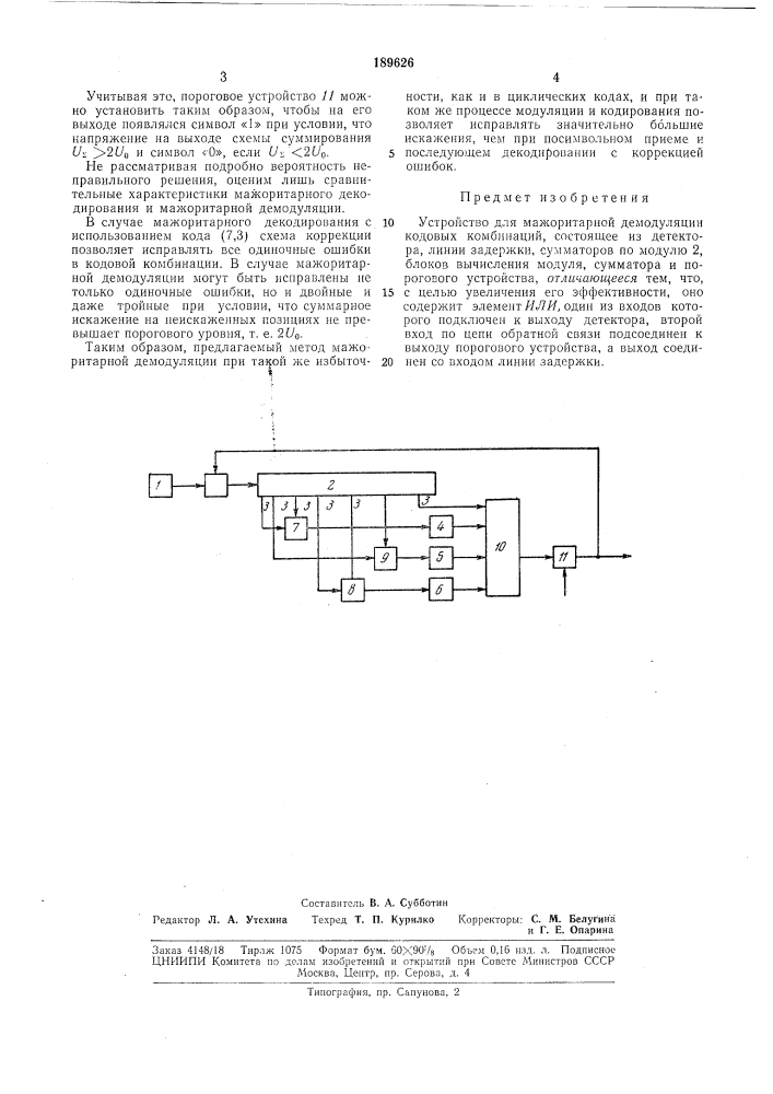 Устройство для мажоритарной демодуляции кодовых комбинаций (патент 189626)