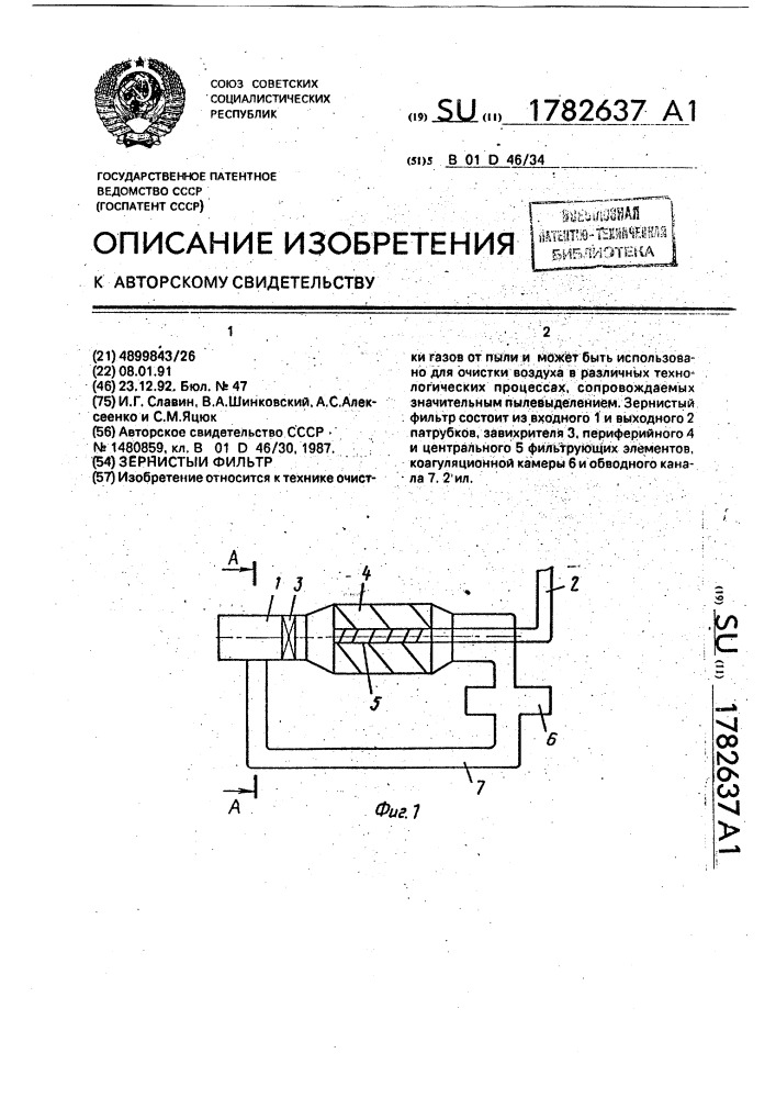 Зернистый фильтр (патент 1782637)