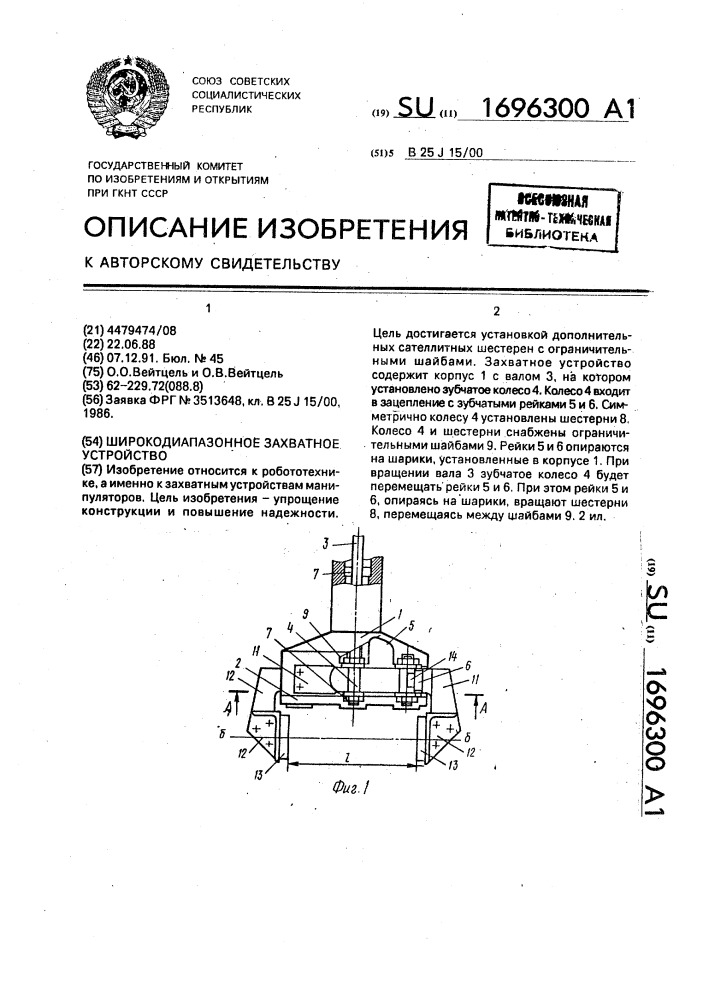 Широкодиапазонное захватное устройство (патент 1696300)