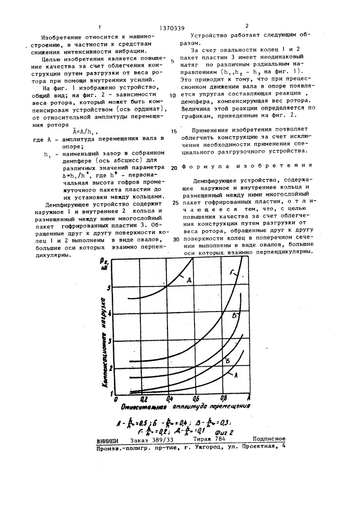 Демпфирующее устройство (патент 1370339)