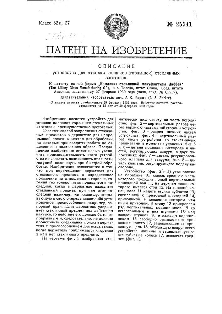 Устройство для отколки колпаков (горлышек) стеклянных заготовок (патент 25541)