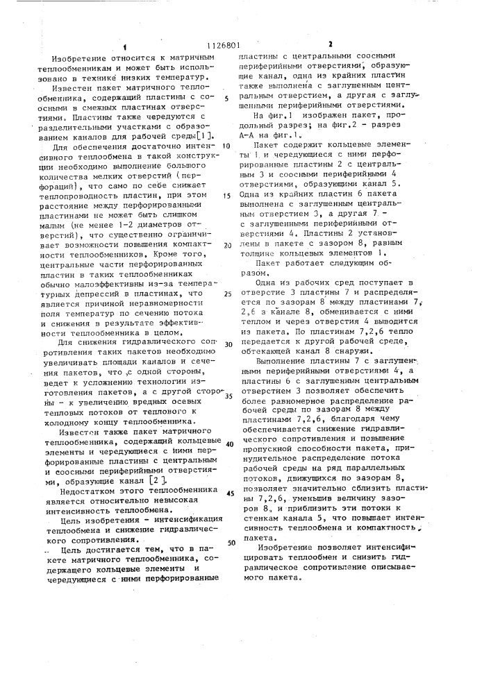Пакет матричного теплообменника (патент 1126801)