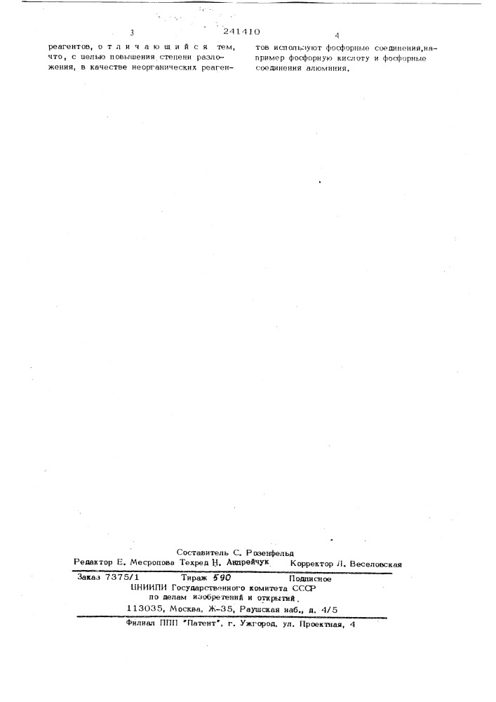 Способ разложения алюминатных растворов (патент 241410)