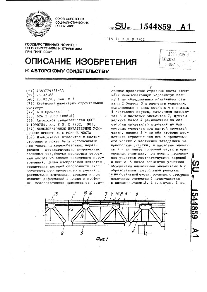 Железобетонное неразрезное усиленное пролетное строение моста (патент 1544859)