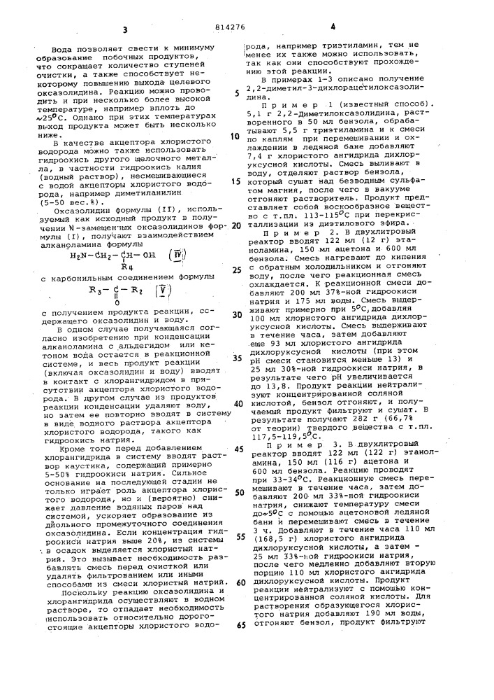 Способ получения -замещенныхоксазолидинов (патент 814276)