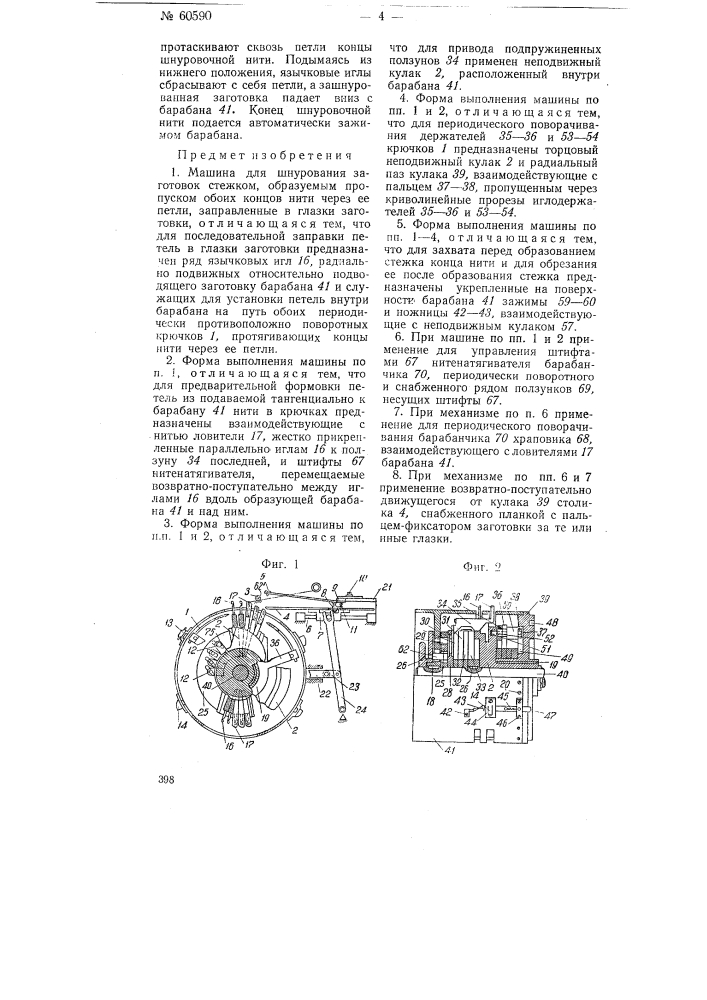 Машина для шнурования заготовок (патент 60590)