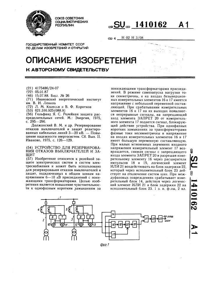 Устройство для резервирования отказов выключателей и защит (патент 1410162)