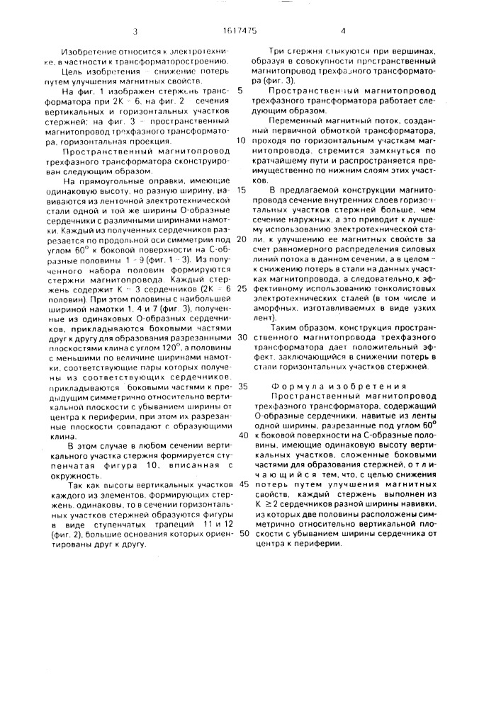 Пространственный магнитопровод трехфазного трансформатора (патент 1617475)