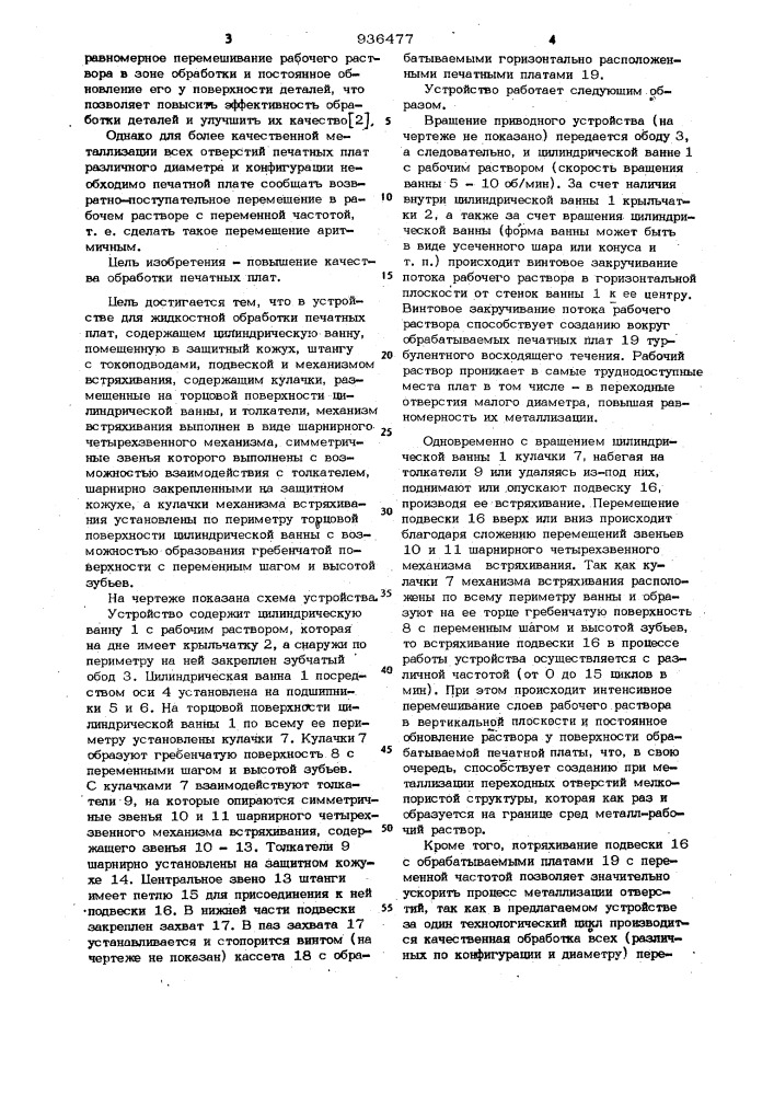 Устройство для жидкостной обработки печатных плат (патент 936477)